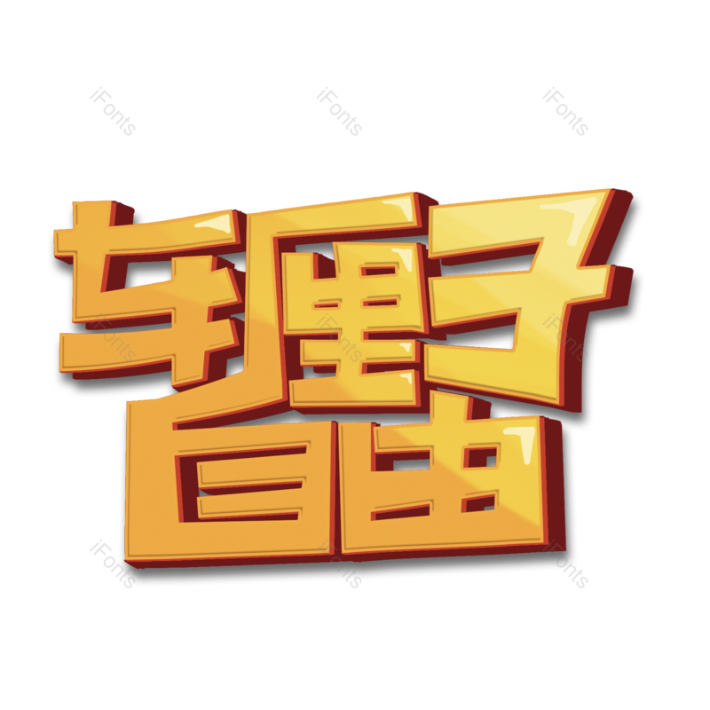 艺术字图片,中国风元素,蔬菜PNG,创意字免抠素材